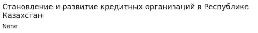 Становление и развитие кредитных организаций в Республике Казахстан