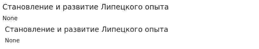 Становление и развитие Липецкого опыта