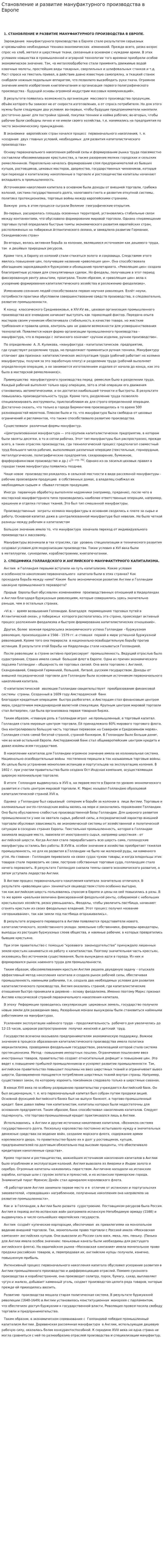Становление и развитие мануфактурного производства в Европе