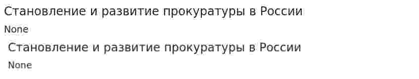 Становление и развитие прокуратуры в России. 4