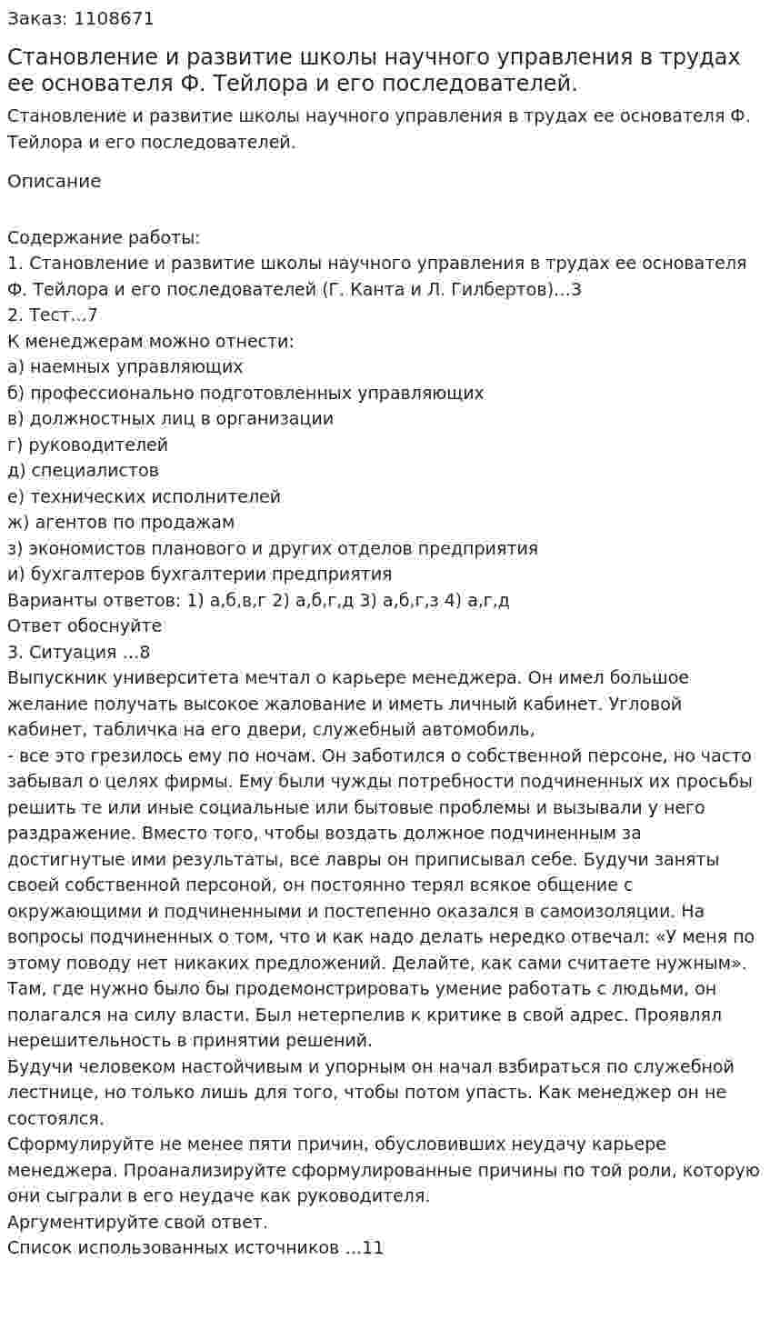 Становление и развитие школы научного управления в трудах ее основателя Ф. Тейлора и его последователей. (контрольная работа)  