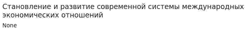Становление и развитие современной системы международных экономических отношений