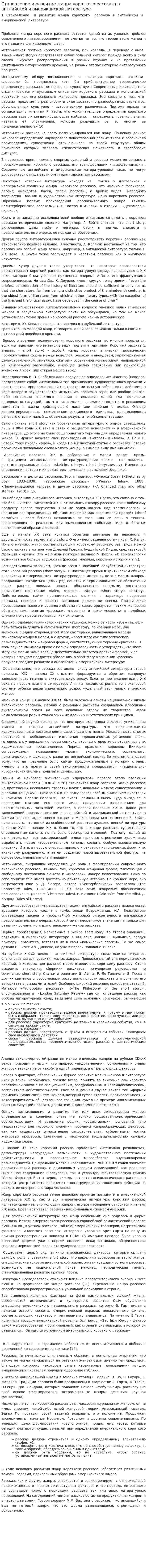 Становление и развитие жанра короткого рассказа в английской и американской литературе