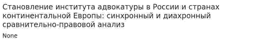 Становление института адвокатуры в России и странах континентальной Европы: синхронный и диахронный сравнительно-правовой анализ