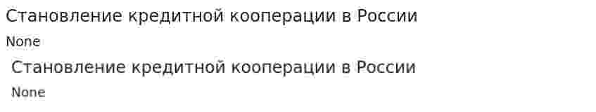 Становление кредитной кооперации в России