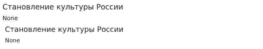 Становление культуры России. 2