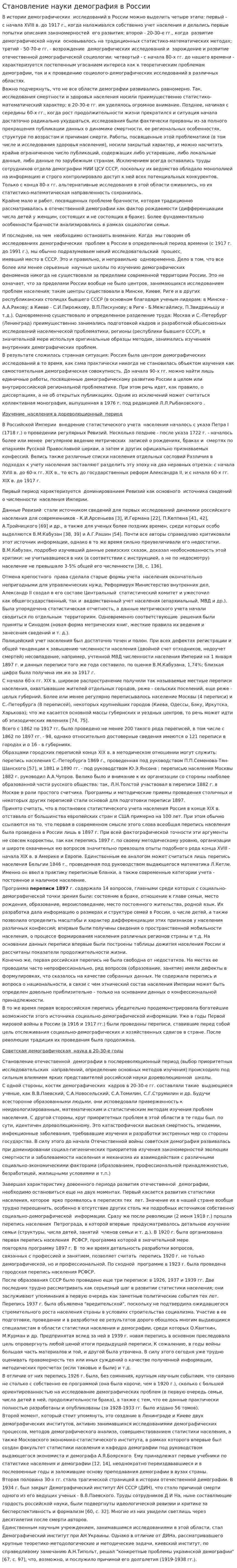 Становление науки демография в России