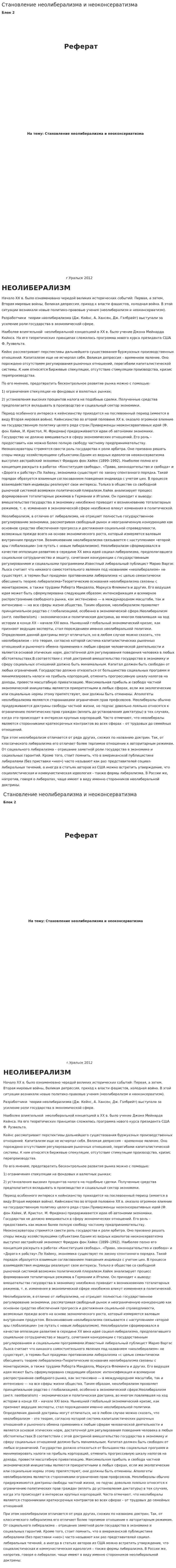 Становление неолиберализма и неоконсерватизма