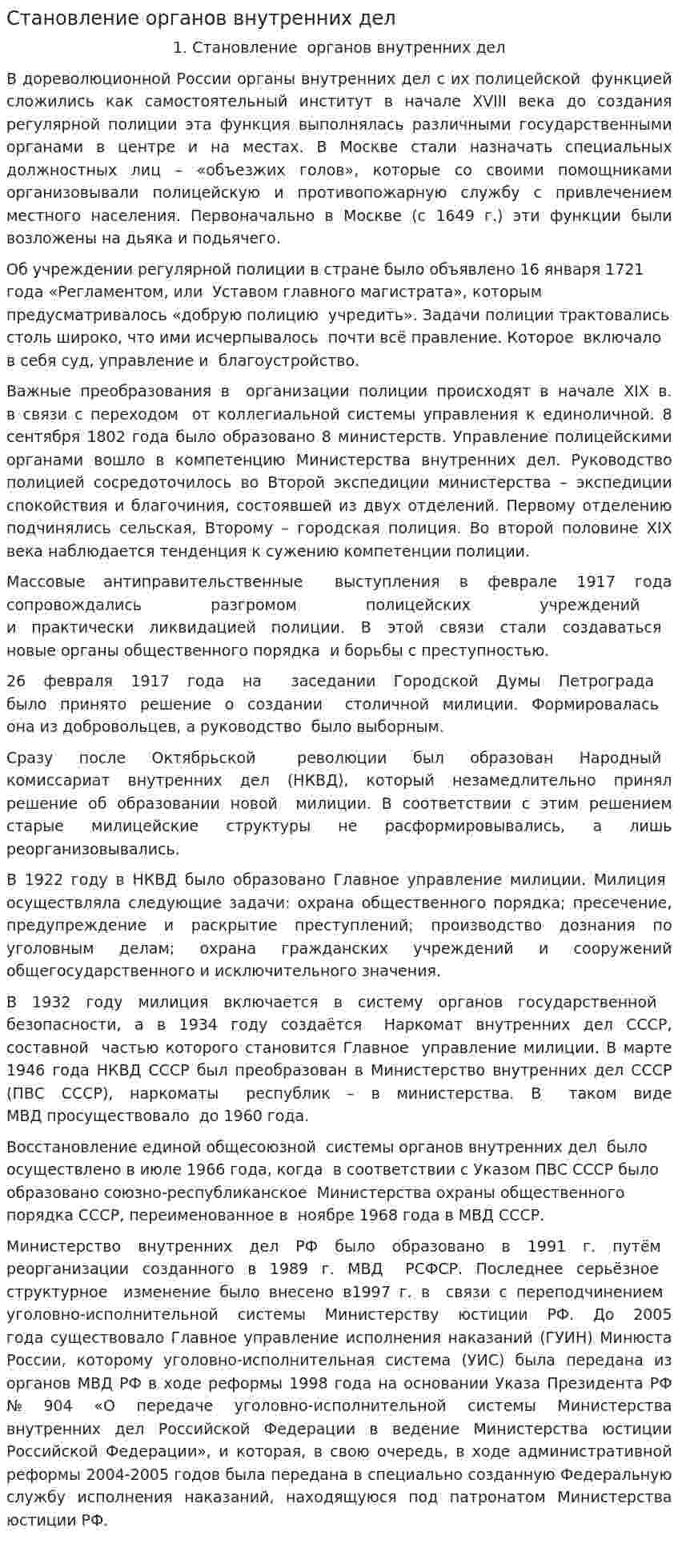 Становление органов внутренних дел