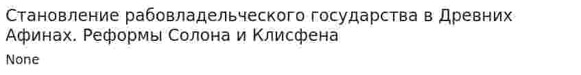 Становление рабовладельческого государства в Древних Афинах. Реформы Солона и Клисфена