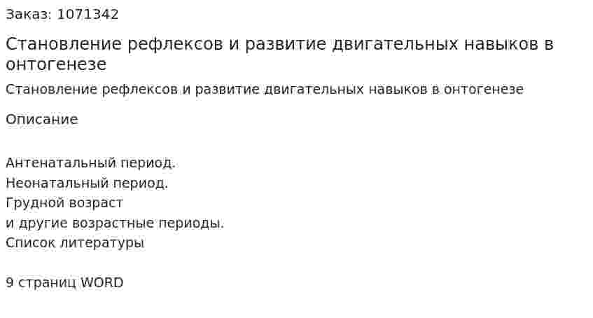 Становление рефлексов и развитие двигательных навыков в онтогенезе 