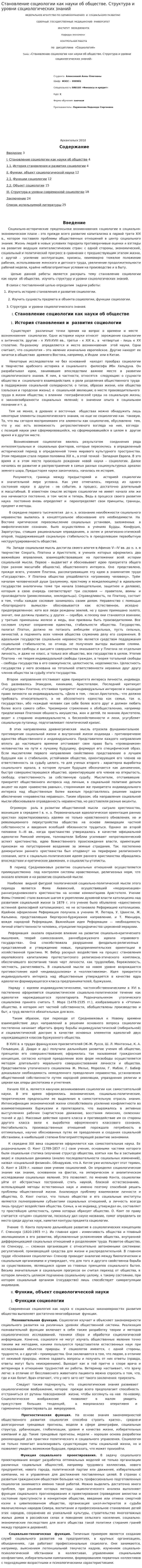 Становление социологии как науки об обществе. Структура и уровни социологических знаний