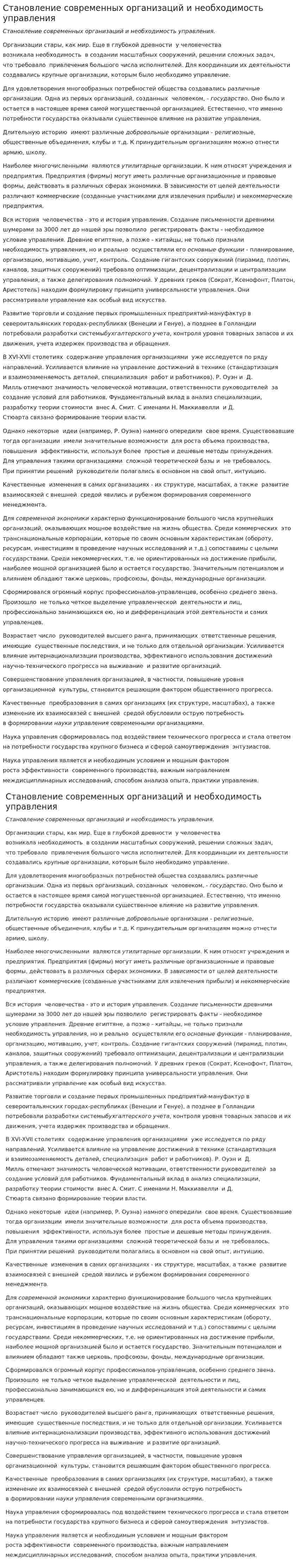 Становление современных организаций и необходимость управления