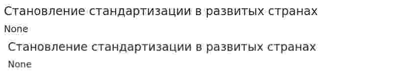 Становление стандартизации в развитых странах