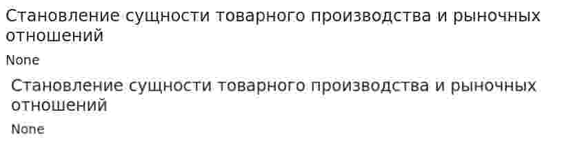 Становление сущности товарного производства и рыночных отношений