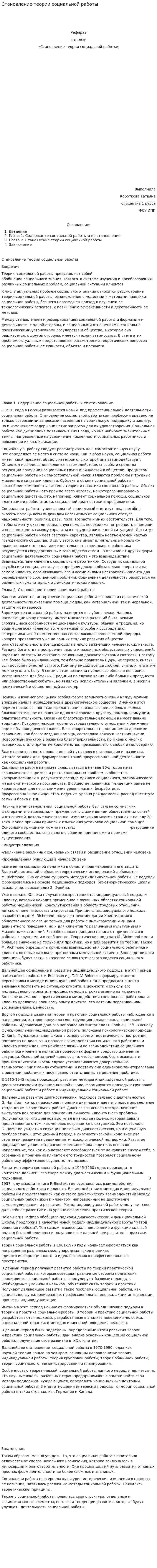 Становление теории социальной работы