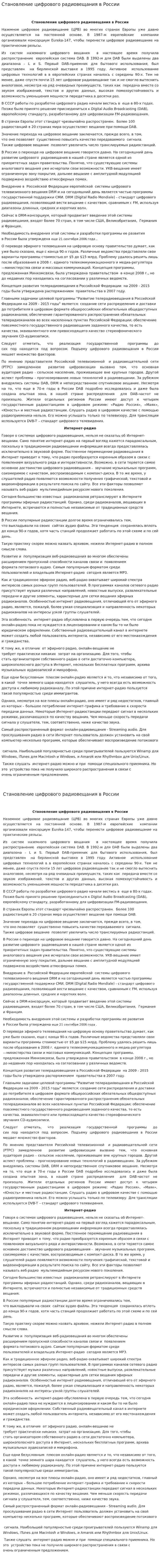 Становление цифрового радиовещания в России. 2