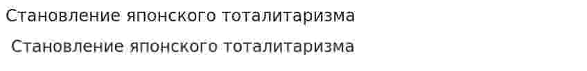 Становление японского тоталитаризма