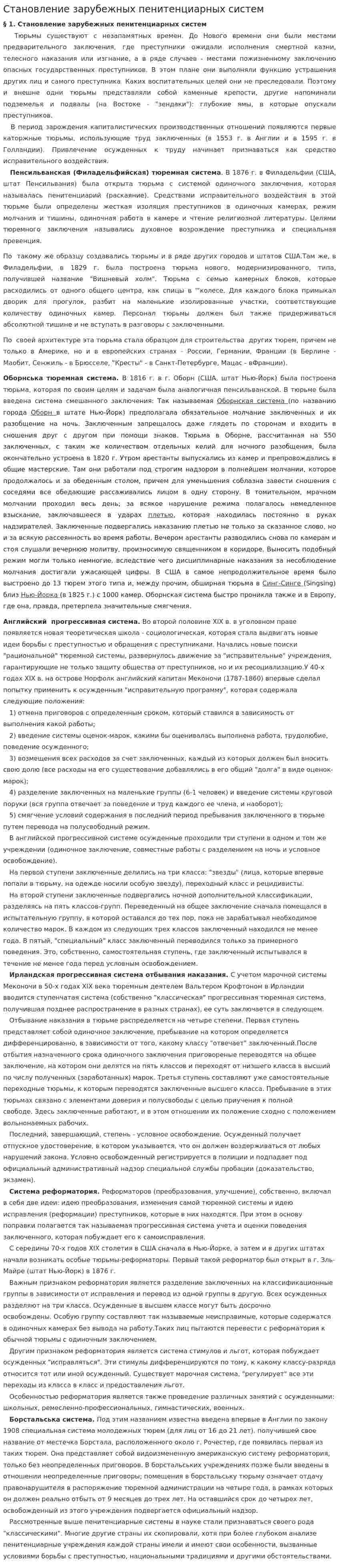 Становление зарубежных пенитенциарных систем