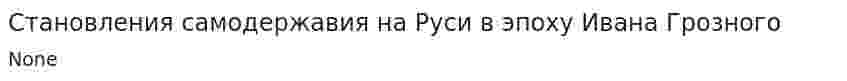 Становления самодержавия на Руси в эпоху Ивана Грозного