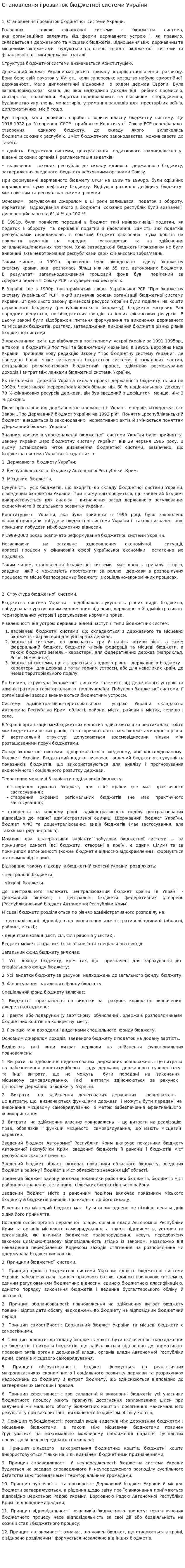 Становлення і розвиток бюджетної системи України