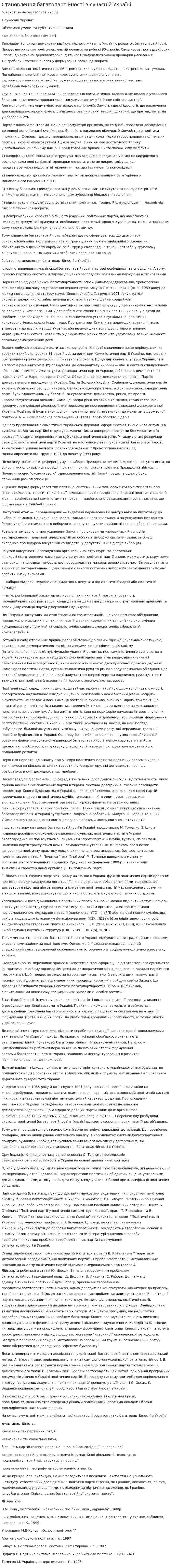 Становлення багатопартійності в сучасній Україні