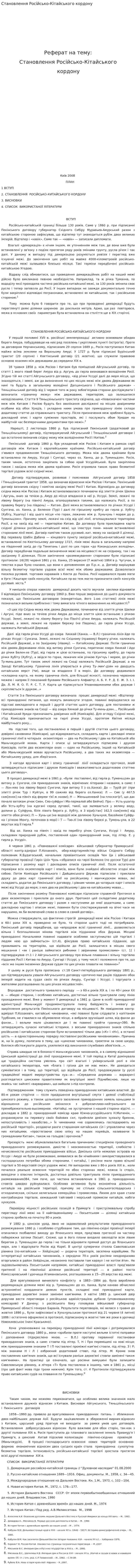 Становлення Російсько-Кітайського кордону