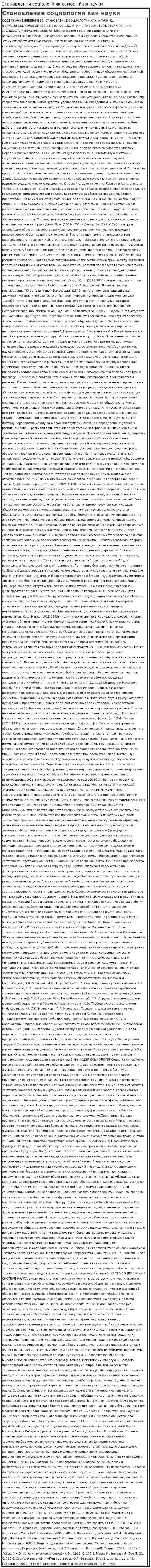 Становлення соціології як самостійної науки