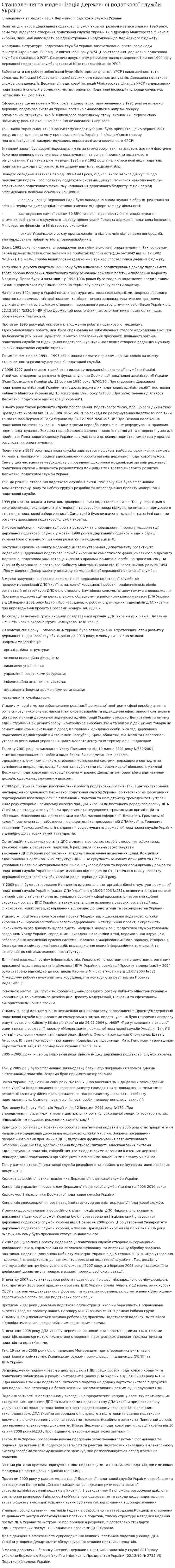 Становлення та модернізація Державної податкової служби України