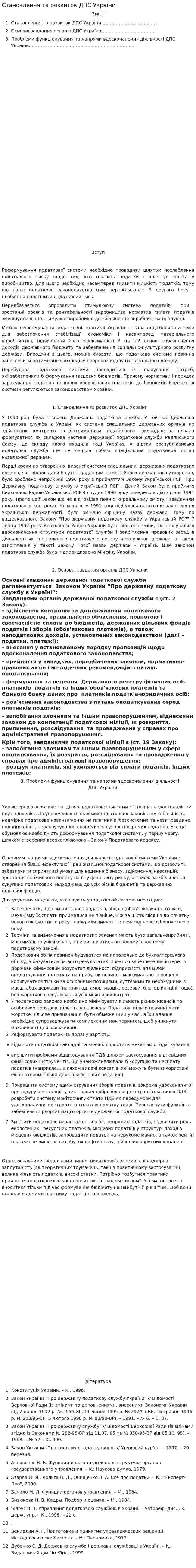 Становлення та розвиток ДПС України