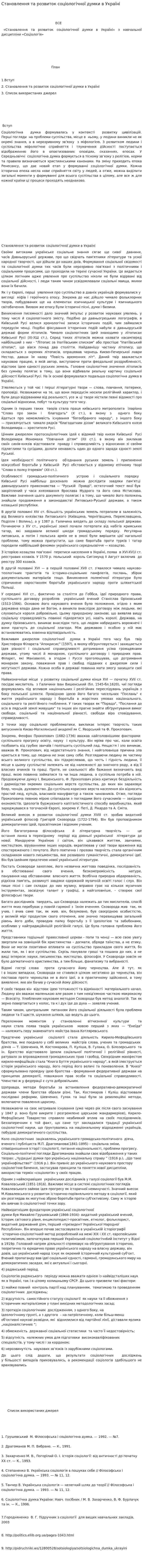 Становлення та розвиток соціологічної думки в Україні