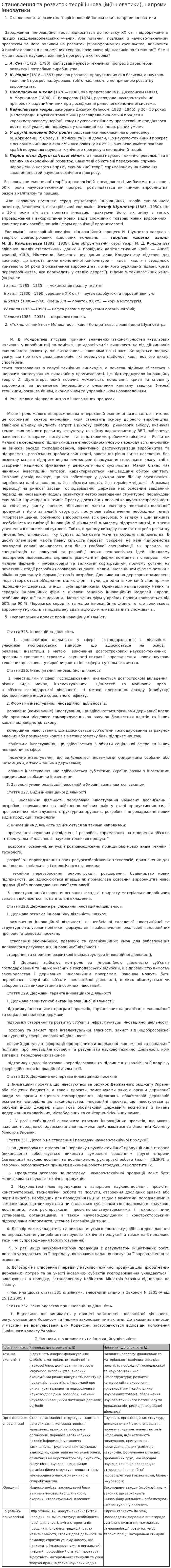 Становлення та розвиток теорії інновацій(інноватики), напрями інноватики