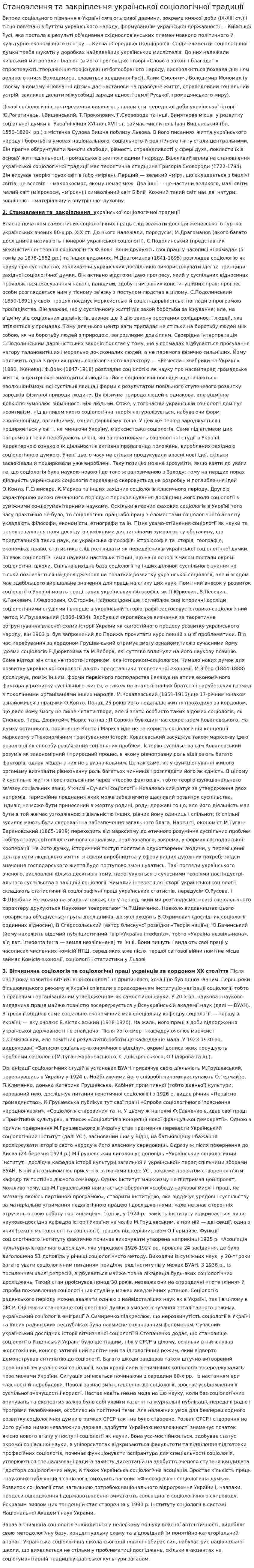 Становлення та закріплення української соціологічної традиції