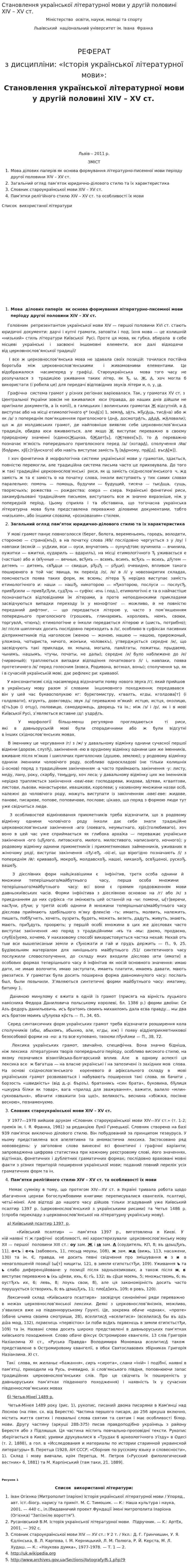 Становлення української літературної мови у другій половині XIV – XV ст.