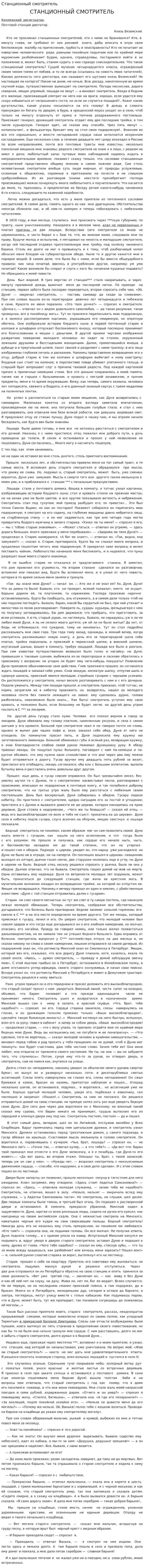 Станционный смотритель