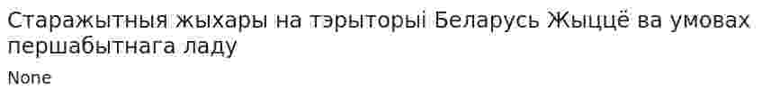 Старажытныя жыхары на тэрыторыi Беларусь Жыццё ва умовах першабытнага ладу
