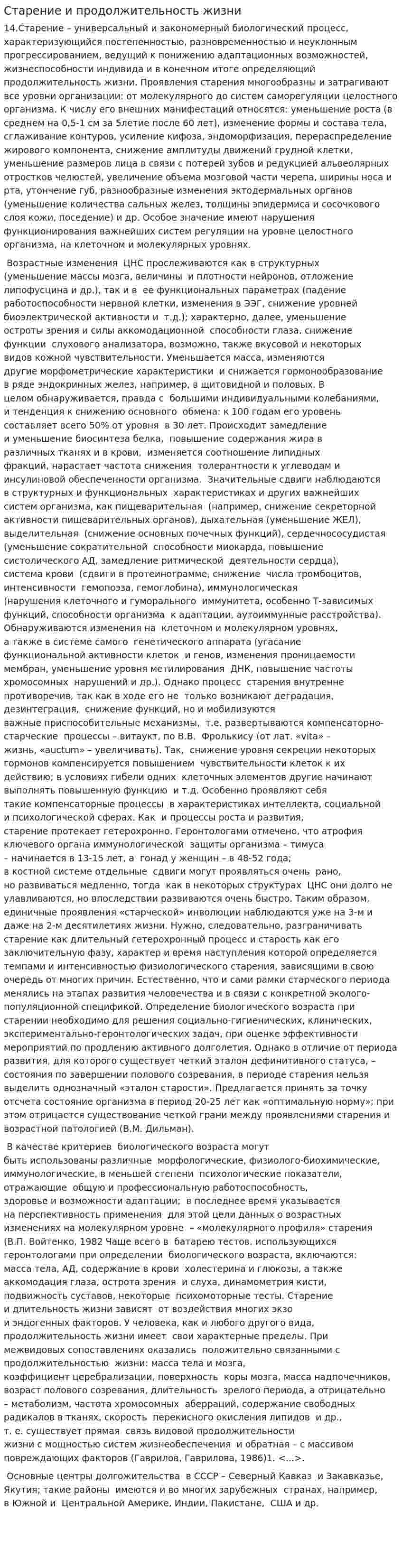Старение и продолжительность жизни