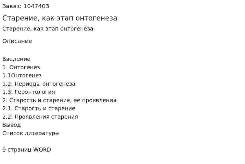 Старение, как этап онтогенеза (реферат) 