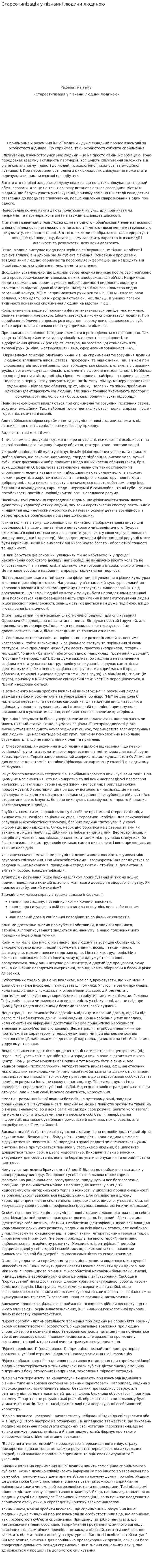 Стареотипізація у пізнанні людини людиною