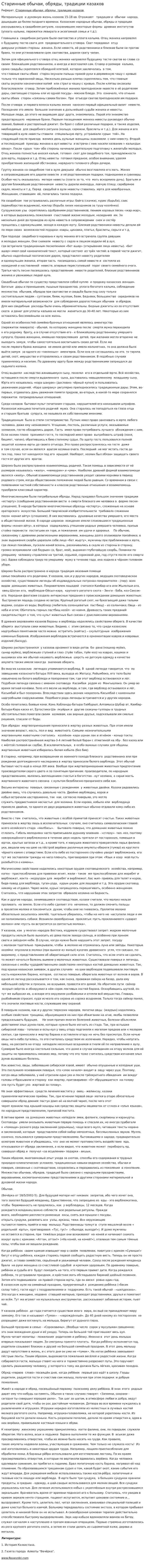 Старинные обычаи, обряды, традиции казахов