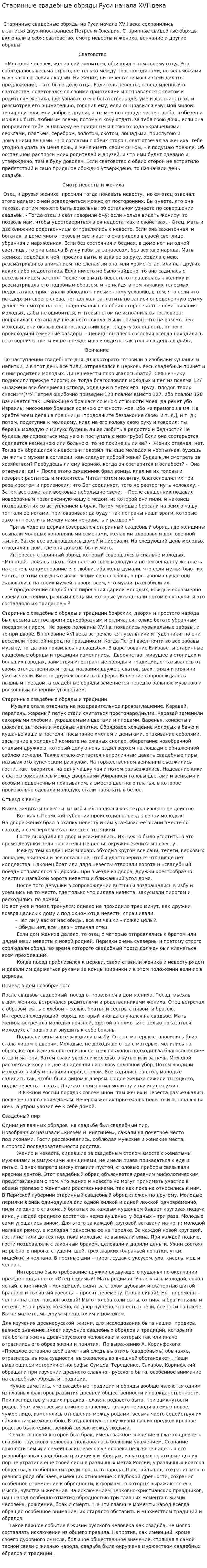 Старинные свадебные обряды Руси начала XVII века