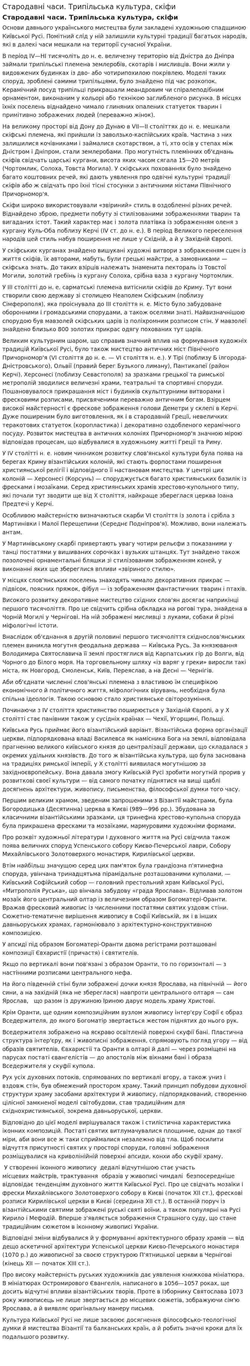 Стародавні часи. Трипільська культура, скіфи