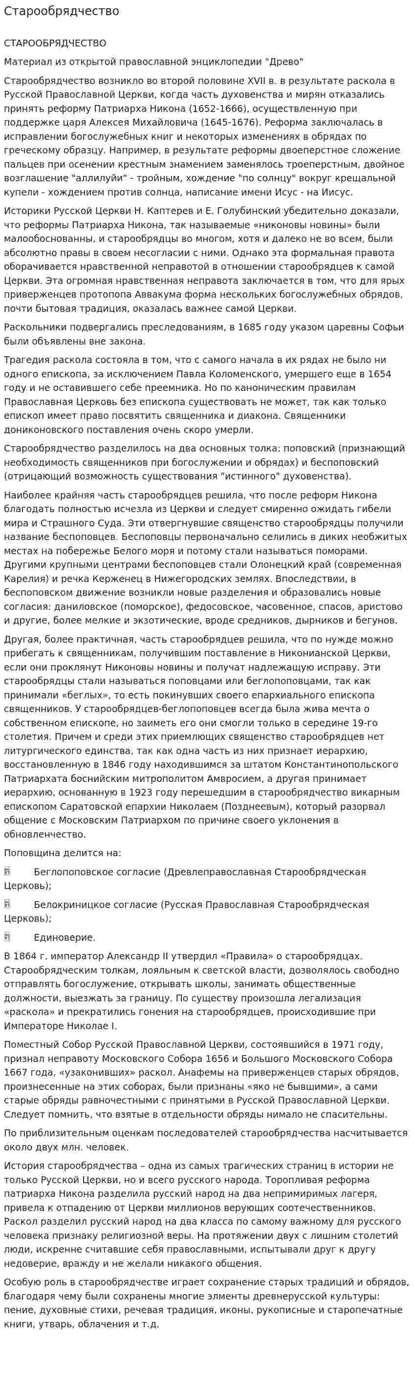 Старообрядчество