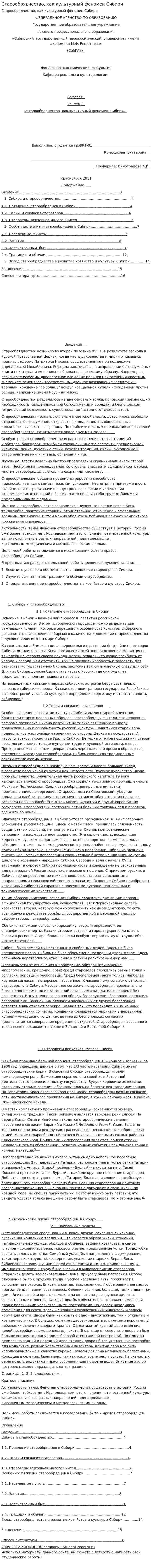 Старообрядчество, как культурный феномен Сибири. 2