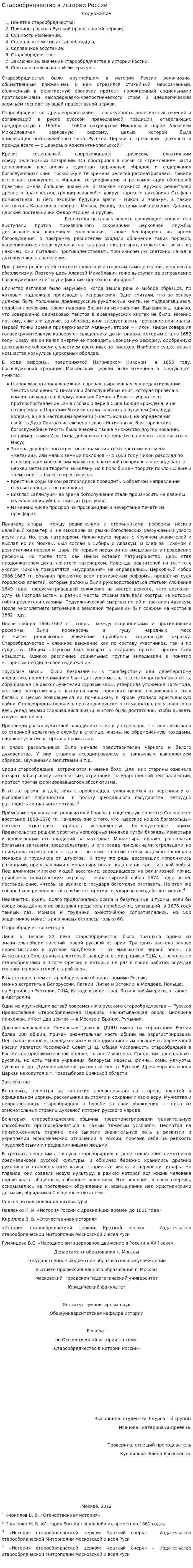 Старообрядчество в истории России