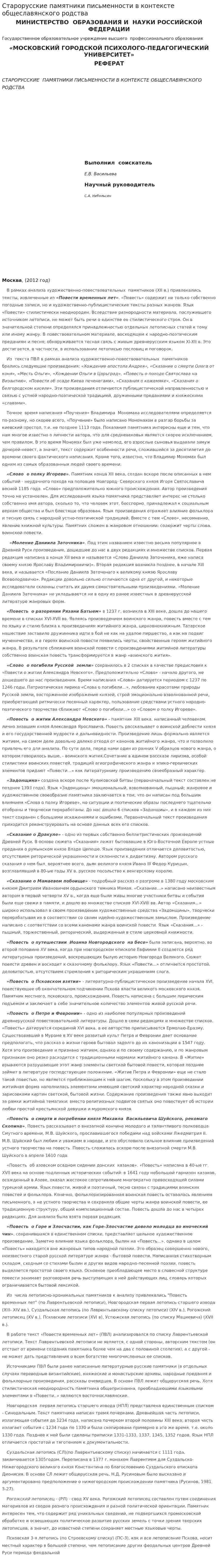 Старорусские памятники письменности в контексте общеславянского родства