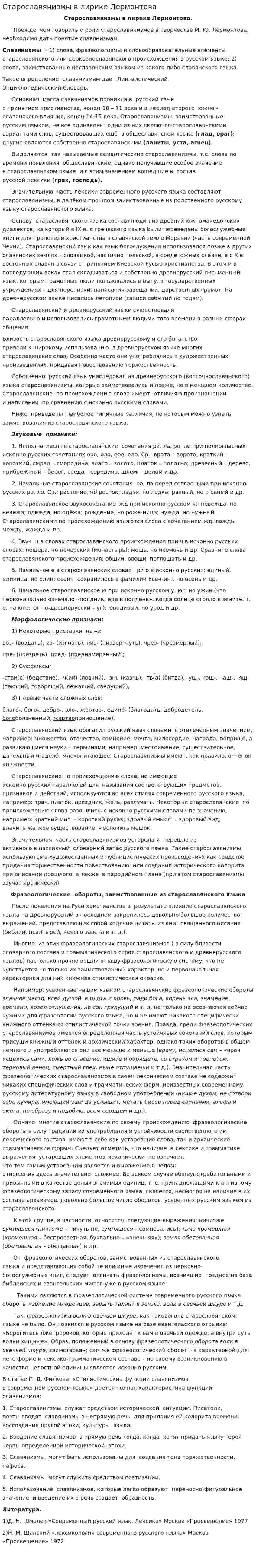 Старославянизмы в лирике Лермонтова