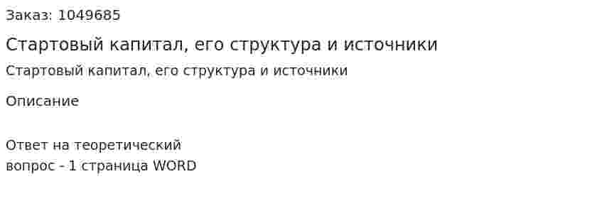 Стартовый капитал, его структура и источники 