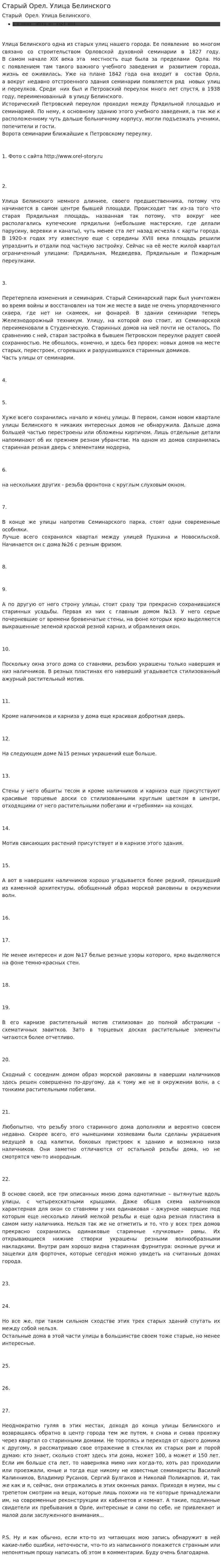 Старый Орел. Улица Белинского