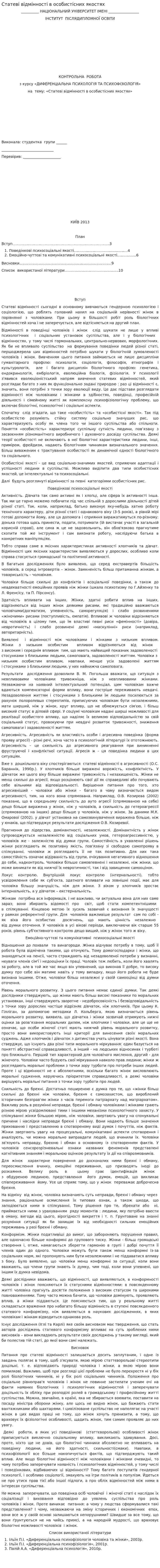 Статеві відмінності в особистісних якостях